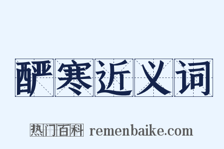 酽寒近义词是什么意思的图片